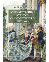 Художественная культура Санкт-Петербурга XVIII века. В трех частях