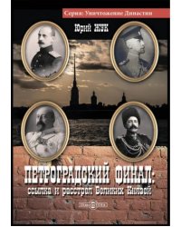 Петроградский финал: ссылка и растрел Великих Князей