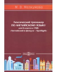 Английский язык. 6 класс. Лексический тренажер к УМК «Английский в фокусе – Spotlight»