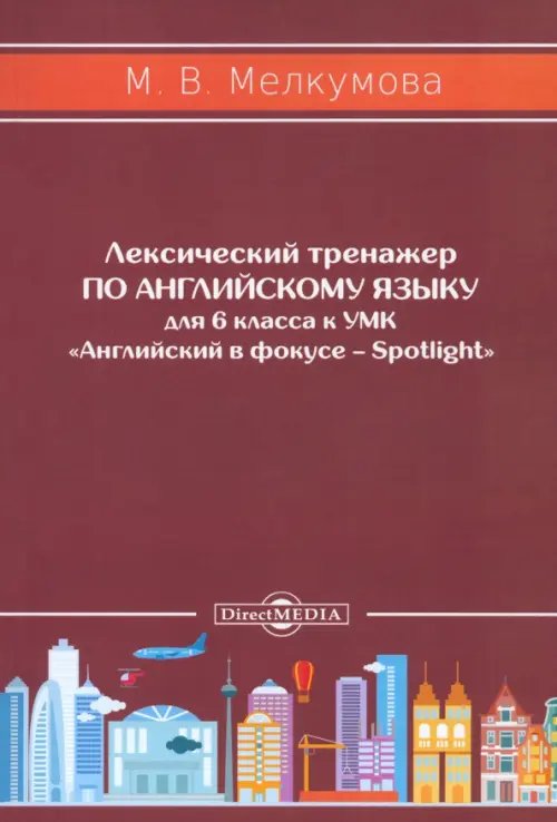 Английский язык. 6 класс. Лексический тренажер к УМК «Английский в фокусе – Spotlight»