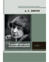 О Марине Цветаевой: воспоминания дочери