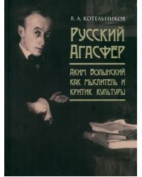 Русский Агасфер. Аким Волынский как мыслитель