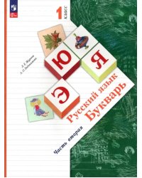 Русский язык. Букварь. 1 класс. Учебное пособие. В 2-х частях. Часть 2. ФГОС