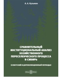 Сравнительный институциональный анализ хозяйственного переселенческого процесса в Сибирь