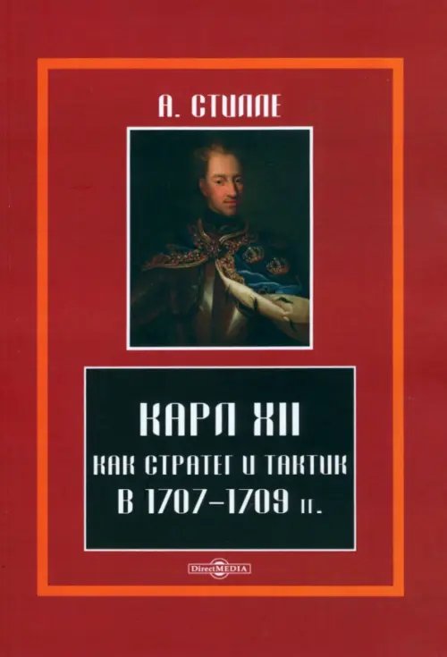 Карл XII, как стратег и тактик в 1707-1709 гг.