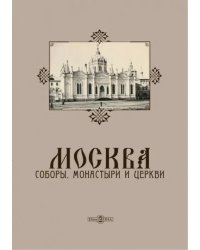 Москва. Соборы, монастыри и церкви