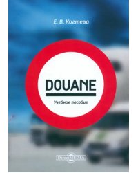 Douane. Учебное пособие