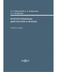 Болезни пищевода: диагностика и лечение. Учебное пособие