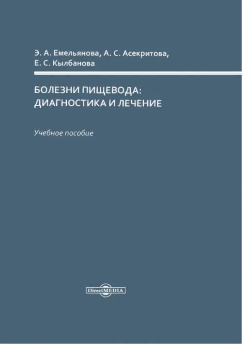 Болезни пищевода: диагностика и лечение. Учебное пособие