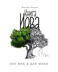 Книга Иова обо мне и для меня