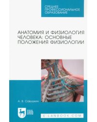 Анатомия и физиология человека. Основные положения физиологии. Учебное пособие для СПО