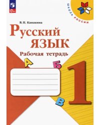 Русский язык. 1 класс. Рабочая тетрадь 