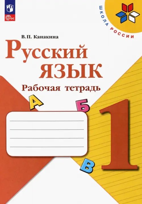 Русский язык. 1 класс. Рабочая тетрадь 