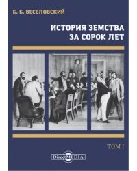 История земства за сорок лет. В 4-х томах. Том 1