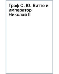 Граф С. Ю. Витте и император Николай II