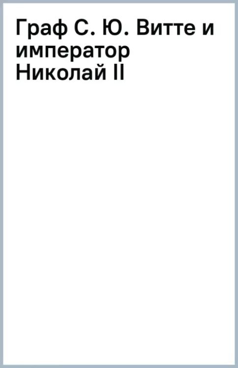 Граф С. Ю. Витте и император Николай II