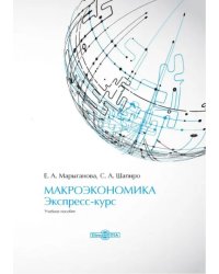 Макроэкономика. Экспресс-курс