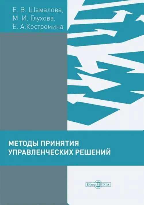 Методы принятия управленческих решений (сборник тестов и практических заданий). Практикум