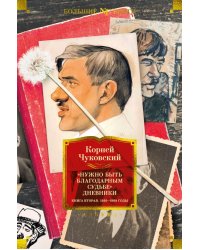 &quot;Нужно быть благодарным судьбе&quot;. Дневники. Книга вторая. 1930–1969 годы