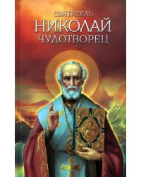 Святитель Николай Чудотворец. Житие, перенесение мощей, чудеса, слава в России