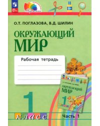 Окружающий мир. 1 класс. Рабочая тетрадь. В 2-х частях. Часть 1