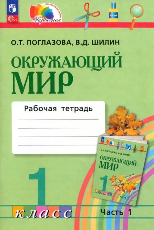 Окружающий мир. 1 класс. Рабочая тетрадь. В 2-х частях. Часть 1