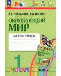 Окружающий мир. 1 класс. Рабочая тетрадь. В 2-х частях