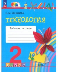 Технология. 2 класс. Рабочая тетрадь. В 2-х частях. Часть 1