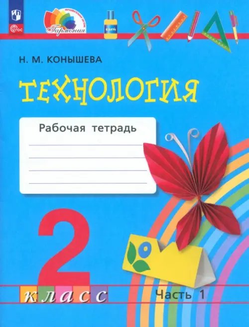 Технология. 2 класс. Рабочая тетрадь. В 2-х частях. Часть 1