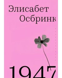 1947. Год, в который все началось