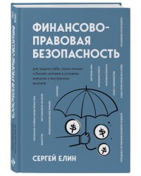 Финансово-правовая безопасность для защиты себя, своих личных и бизнес-активов