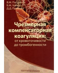 Чрезмерная компенсаторная коагуляция. От кровоточивости до тромбогенности