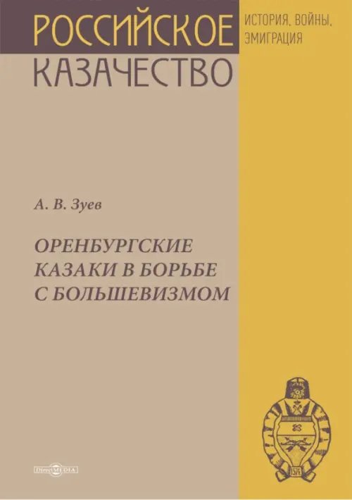 Оренбургские казаки в борьбе с большевизмом