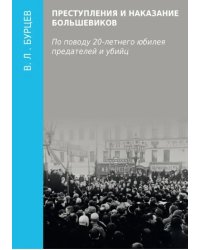 Преступления и наказание большевиков