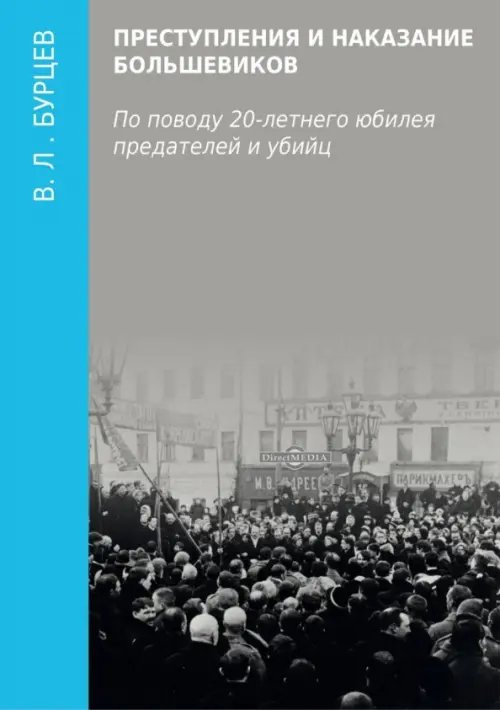 Преступления и наказание большевиков