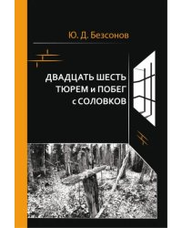 Двадцать шесть тюрем и побег с Соловков