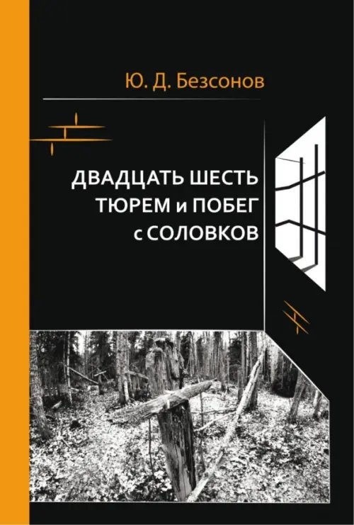 Двадцать шесть тюрем и побег с Соловков