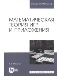 Математическая теория игр и приложения. Учебное пособие для вузов