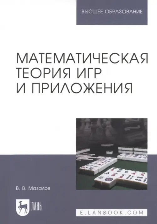 Математическая теория игр и приложения. Учебное пособие для вузов