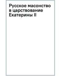 Русское масонство в царствование Екатерины II