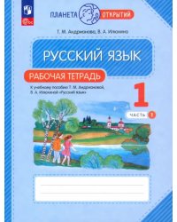 Русский язык. 1 класс. Рабочая тетрадь. В 2-х частях. Часть 1