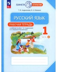 Русский язык. 1 класс. Рабочая тетрадь. В 2-х частях. Часть 2