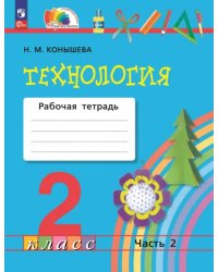 Технология. 2 класс. Рабочая тетрадь. В 2-х частях. Часть 2