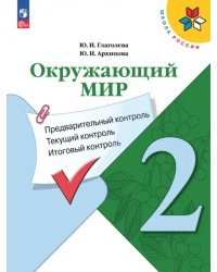 Окружающий мир. 2 класс. Предварительный контроль, текущий контроль, итоговый контроль