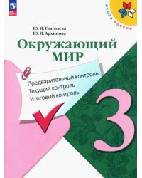 Окружающий мир. 3 класс. Предварительный контроль, текущий контроль, итоговый контроль