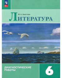 Литература. 6 класс. Диагностические работы