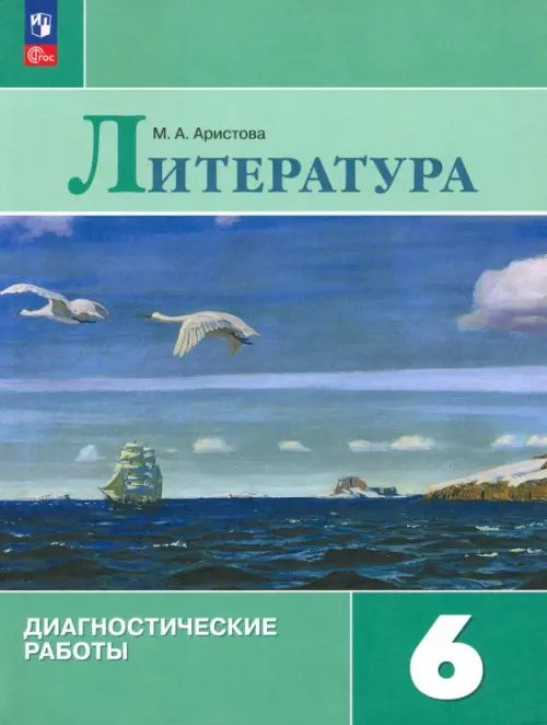 Литература. 6 класс. Диагностические работы