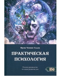 Практическая психология. Полное руководство по развитию ума