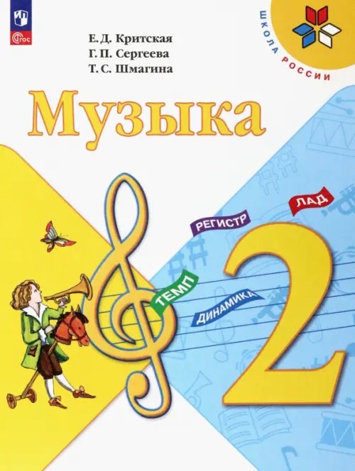 Музыка. 2 класс. Учебник