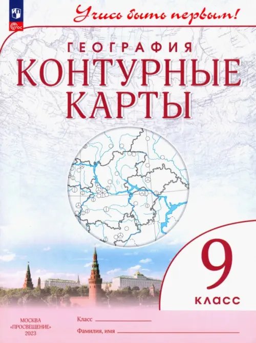 География. 9 класс. Учись быть первым! Контурные карты